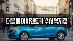더블에이치렌트카 수서역지점