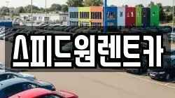 스피드원렌트카