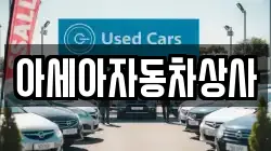 아세아자동차상사