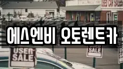 에스엔비 오토렌트카