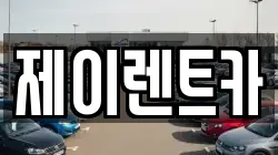 제이렌트카