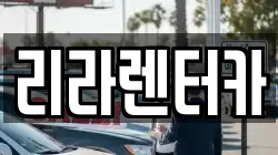리라렌터카