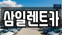 삼일렌트카