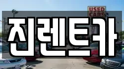 진렌트카