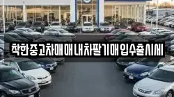 착한중고차매매내차팔기매입수출시세
