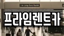 서울특별시 송파구 송파동 렌트카,단기렌트카,장기렌트카,중고차,중고차매매,중고차매입