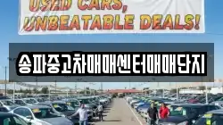 송파중고차매매센터매매단지