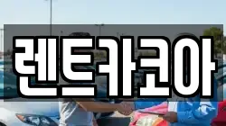 렌트카코아