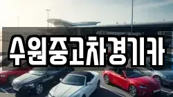 수원중고차경기카