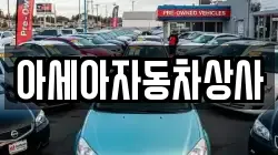 아세아자동차상사