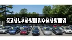 중고차노후차량매입수출차량매입