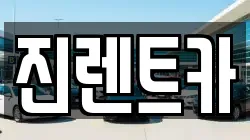 진렌트카