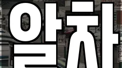 알차