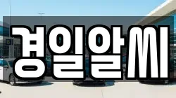 경일알씨
