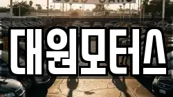 대원모터스