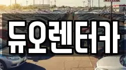 듀오렌터카