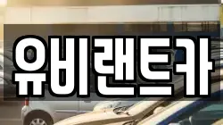 유비랜트카