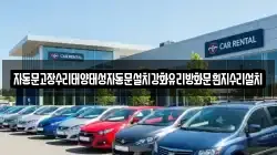 자동문고장수리태양태성자동문설치강화유리방화문흰지수리설치
