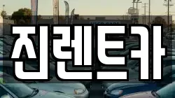 진렌트카