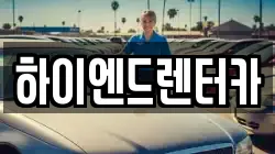 서울특별시 송파구 오금동 렌트카,단기렌트카,장기렌트카,중고차,중고차매매,중고차매입