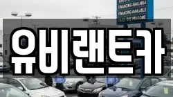 유비랜트카