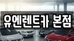 유엔렌트카 본점