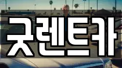 굿렌트카