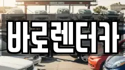 바로렌터카