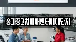 송파중고차매매센터매매단지