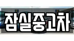 잠실중고차