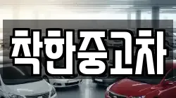 착한중고차