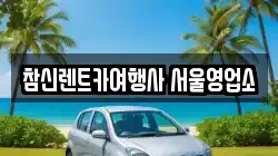 참신렌트카여행사 서울영업소