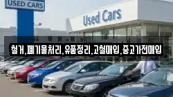 철거,폐기물처리,유품정리,고철매입,중고가전매입