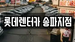 롯데렌터카 송파지점