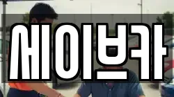 세이브카