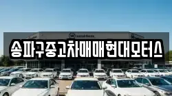 송파구중고차매매현대모터스