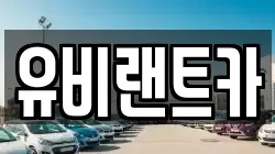 유비랜트카