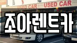 조아렌트카