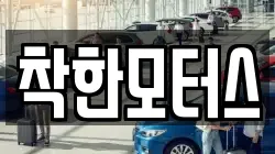 착한모터스
