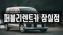 퍼블리렌트카 잠실점