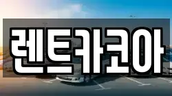 렌트카코아
