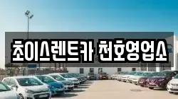 초이스렌트카 천호영업소