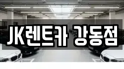 JK렌트카 강동점