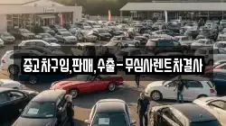 중고차구입,판매,수출-무심사렌트차결사