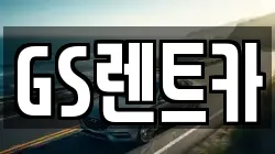 GS렌트카