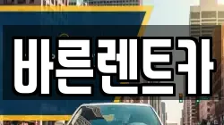 바른렌트카