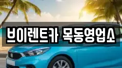 브이렌트카 목동영업소
