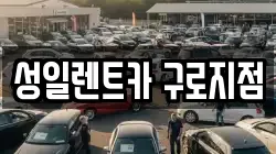 성일렌트카 구로지점