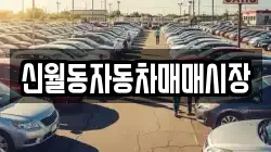 신월동자동차매매시장