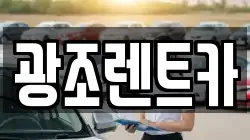 광조렌트카